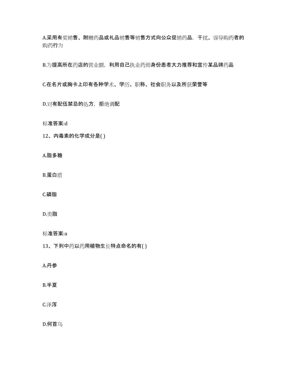 2023-2024年度贵州省遵义市余庆县执业药师继续教育考试模考预测题库(夺冠系列)_第5页