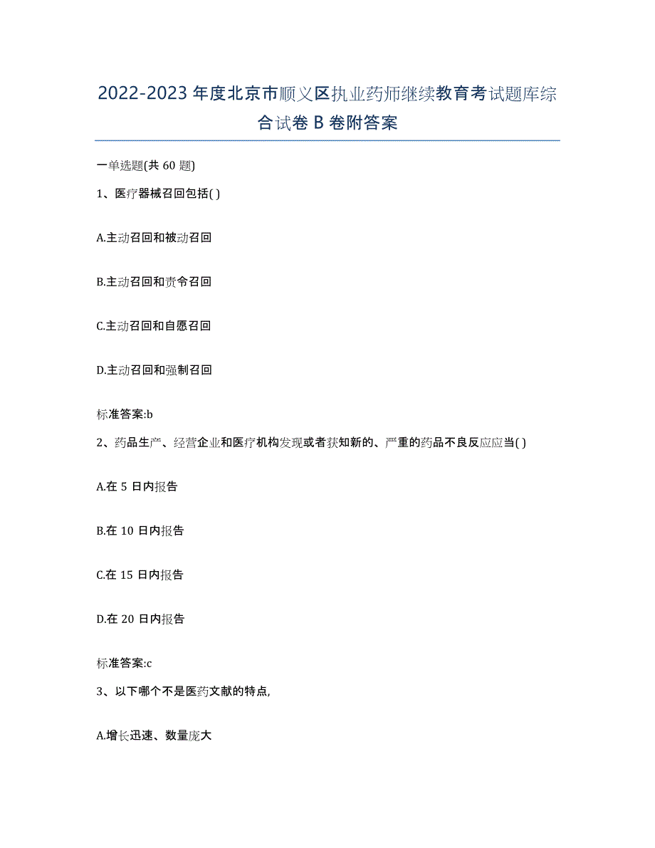 2022-2023年度北京市顺义区执业药师继续教育考试题库综合试卷B卷附答案_第1页