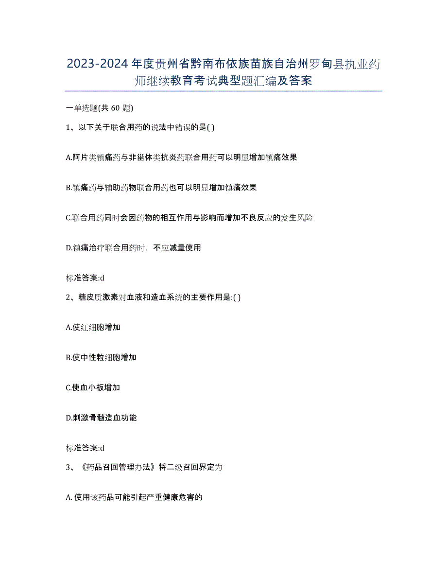 2023-2024年度贵州省黔南布依族苗族自治州罗甸县执业药师继续教育考试典型题汇编及答案_第1页