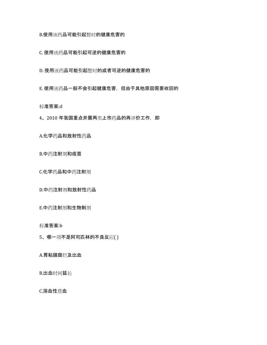 2023-2024年度贵州省黔南布依族苗族自治州罗甸县执业药师继续教育考试典型题汇编及答案_第2页