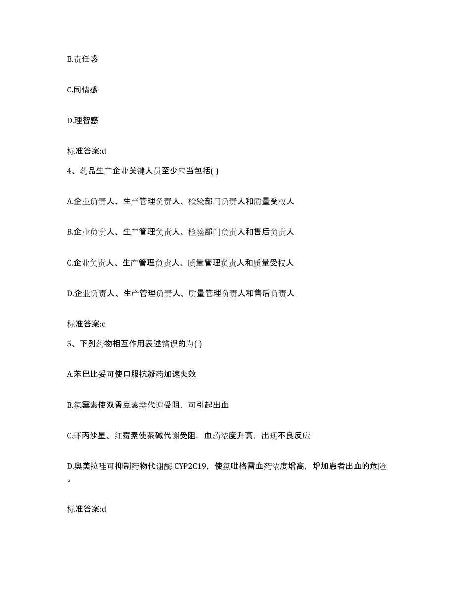 2023-2024年度湖南省益阳市安化县执业药师继续教育考试模拟考核试卷含答案_第2页