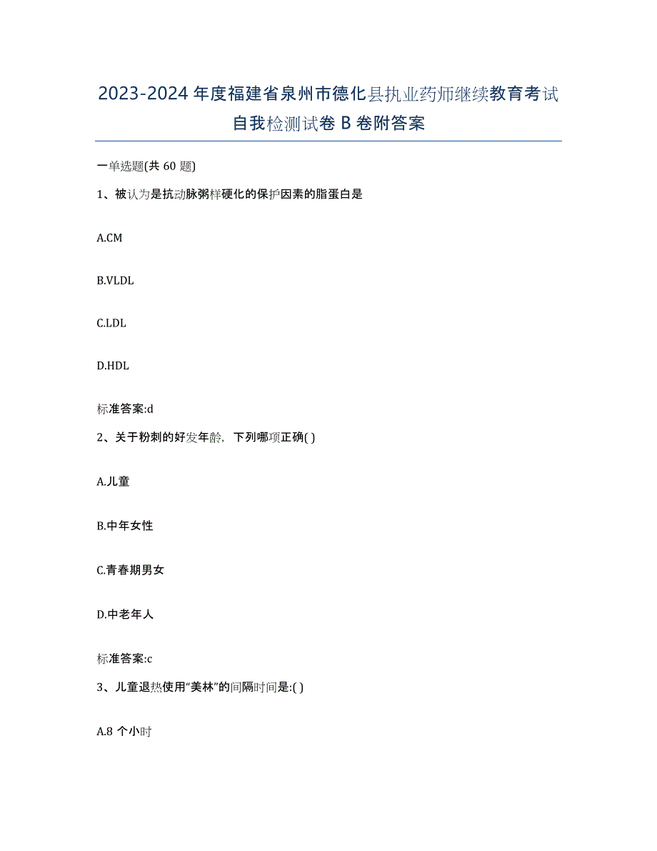 2023-2024年度福建省泉州市德化县执业药师继续教育考试自我检测试卷B卷附答案_第1页