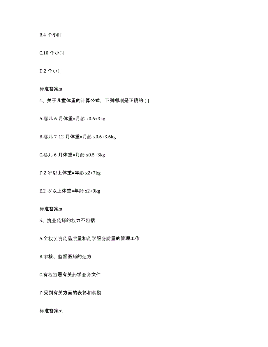 2023-2024年度福建省泉州市德化县执业药师继续教育考试自我检测试卷B卷附答案_第2页