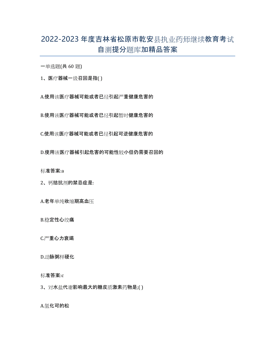 2022-2023年度吉林省松原市乾安县执业药师继续教育考试自测提分题库加答案_第1页