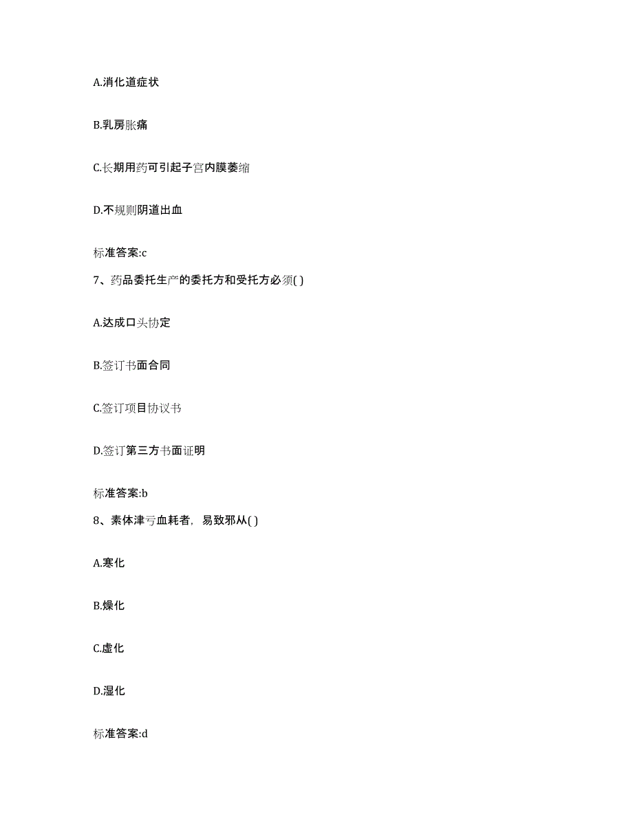 2022-2023年度吉林省松原市乾安县执业药师继续教育考试自测提分题库加答案_第3页