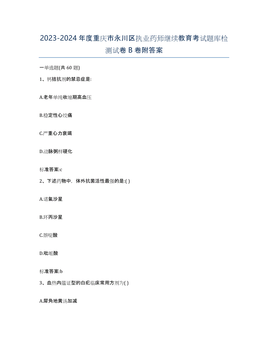 2023-2024年度重庆市永川区执业药师继续教育考试题库检测试卷B卷附答案_第1页