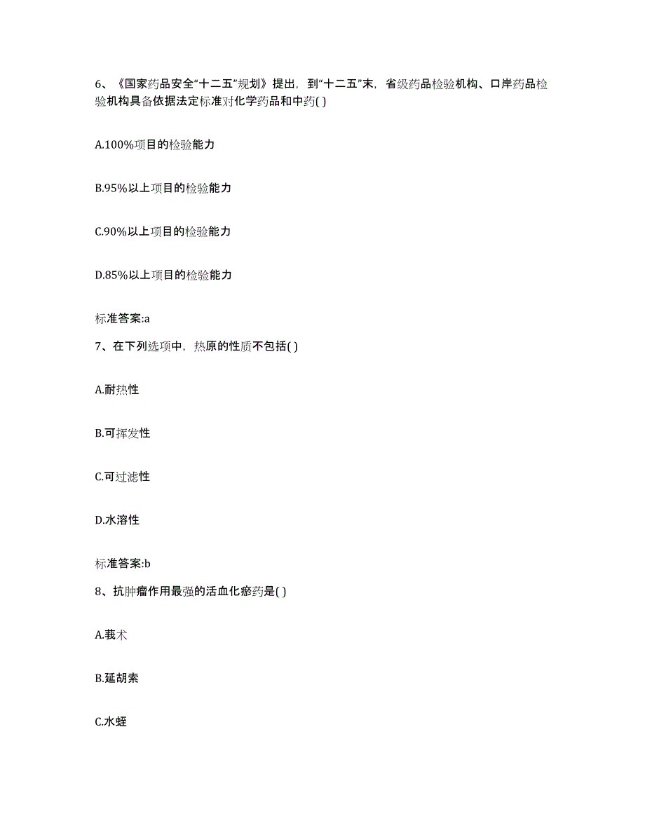 2023-2024年度黑龙江省绥化市北林区执业药师继续教育考试高分题库附答案_第3页