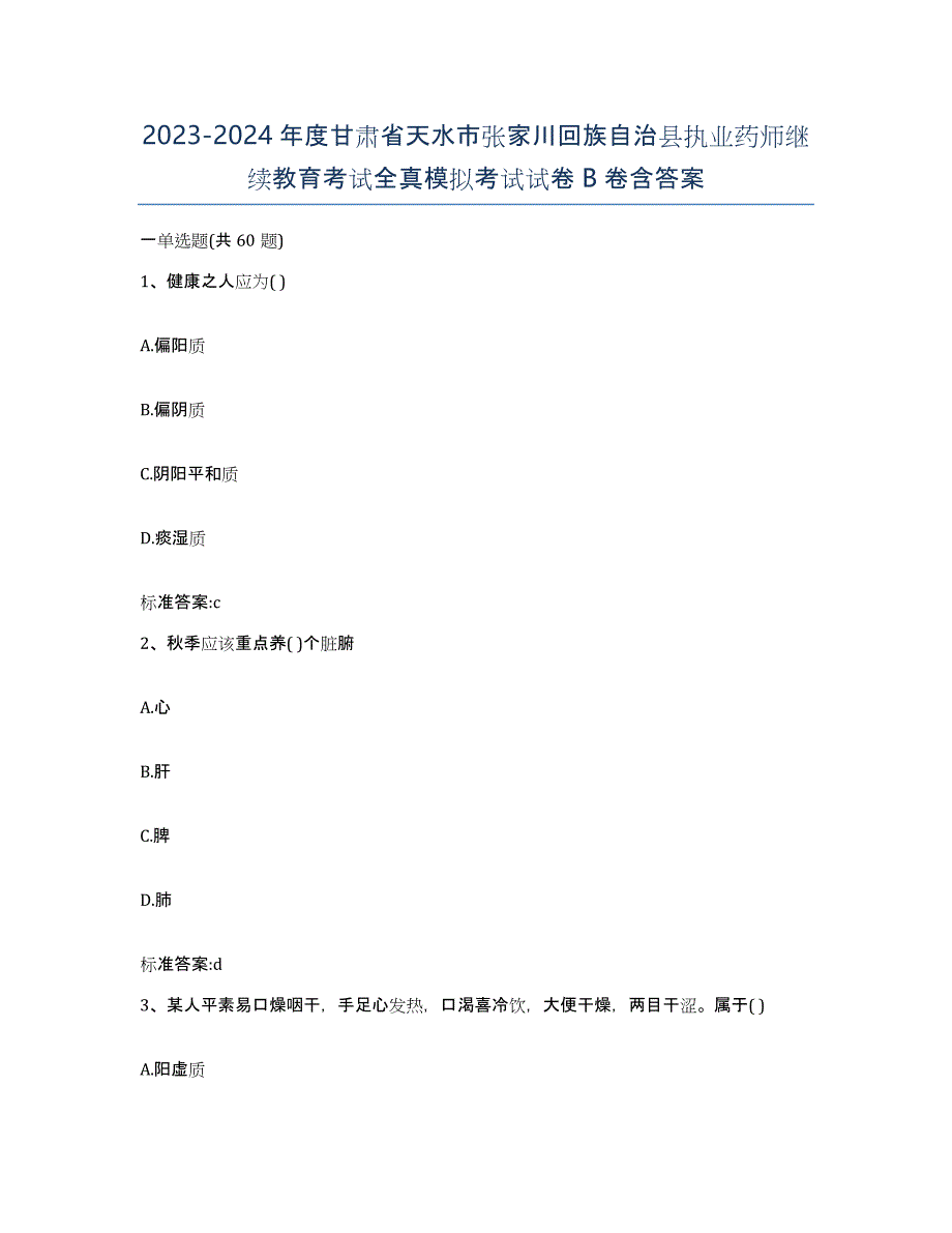 2023-2024年度甘肃省天水市张家川回族自治县执业药师继续教育考试全真模拟考试试卷B卷含答案_第1页