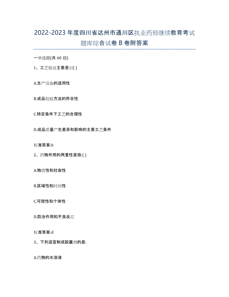 2022-2023年度四川省达州市通川区执业药师继续教育考试题库综合试卷B卷附答案_第1页