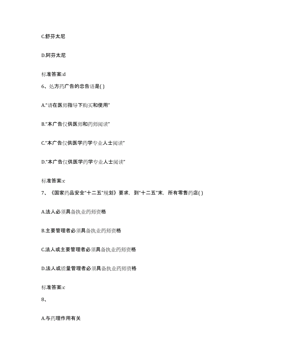 2023-2024年度山西省临汾市洪洞县执业药师继续教育考试综合练习试卷B卷附答案_第3页