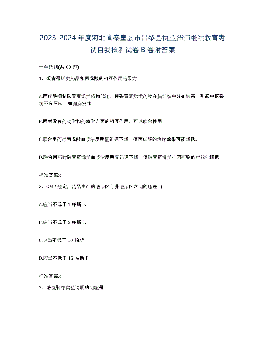 2023-2024年度河北省秦皇岛市昌黎县执业药师继续教育考试自我检测试卷B卷附答案_第1页