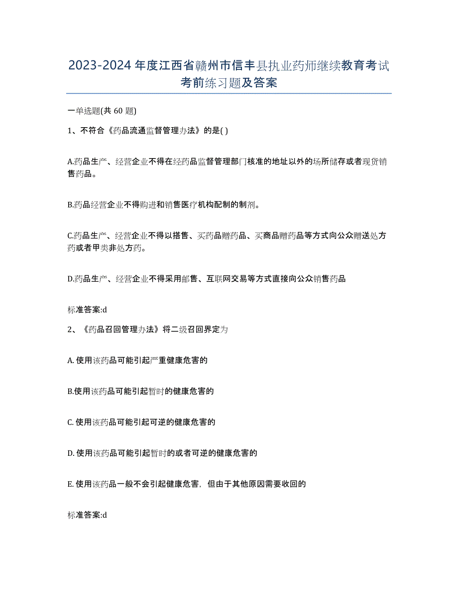 2023-2024年度江西省赣州市信丰县执业药师继续教育考试考前练习题及答案_第1页