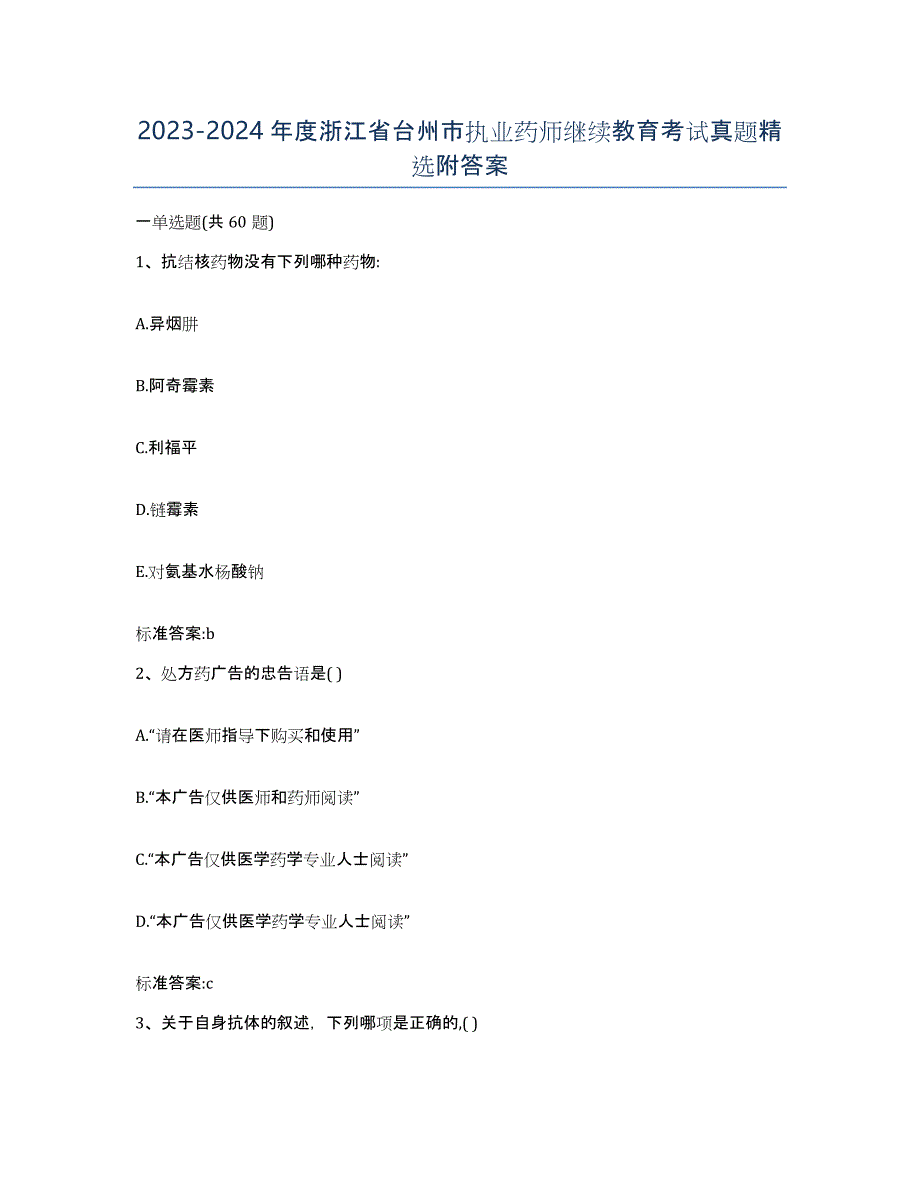 2023-2024年度浙江省台州市执业药师继续教育考试真题附答案_第1页