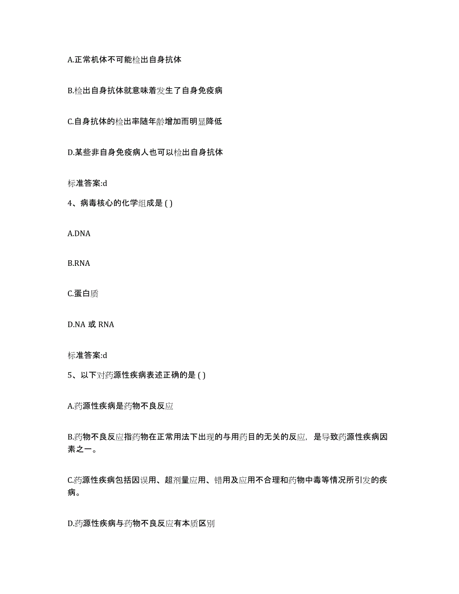 2023-2024年度浙江省台州市执业药师继续教育考试真题附答案_第2页