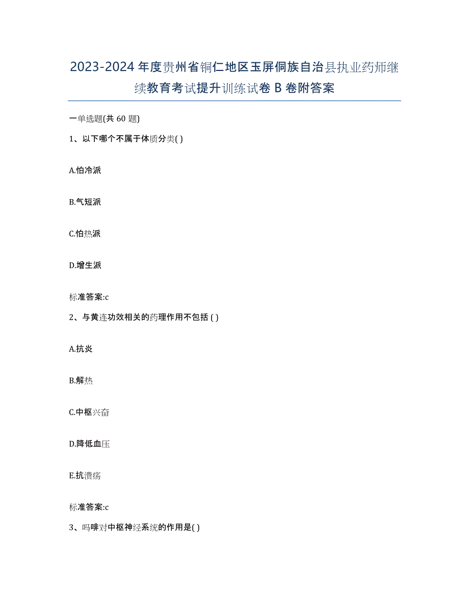 2023-2024年度贵州省铜仁地区玉屏侗族自治县执业药师继续教育考试提升训练试卷B卷附答案_第1页