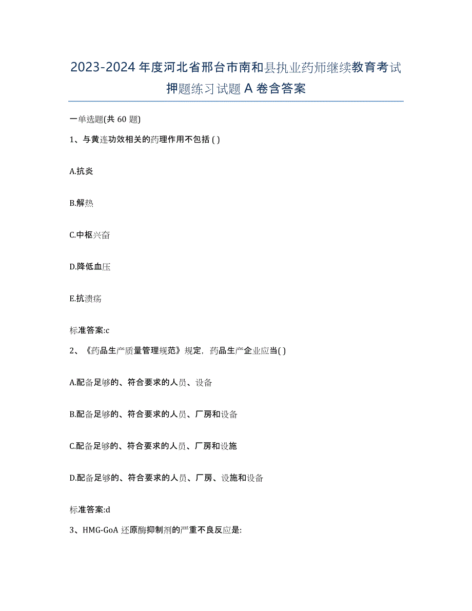 2023-2024年度河北省邢台市南和县执业药师继续教育考试押题练习试题A卷含答案_第1页