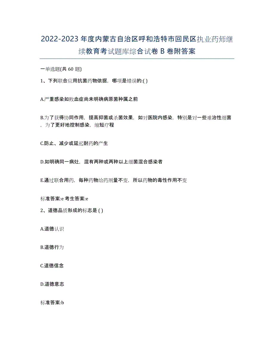 2022-2023年度内蒙古自治区呼和浩特市回民区执业药师继续教育考试题库综合试卷B卷附答案_第1页