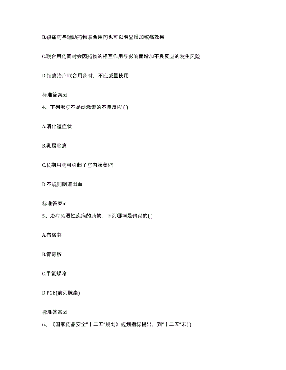 2023-2024年度河南省平顶山市郏县执业药师继续教育考试高分通关题库A4可打印版_第2页