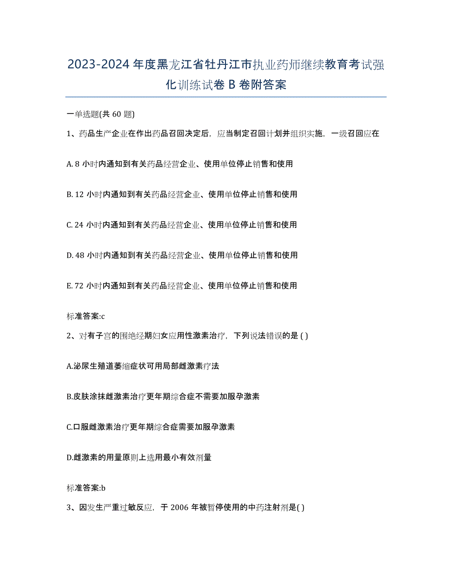 2023-2024年度黑龙江省牡丹江市执业药师继续教育考试强化训练试卷B卷附答案_第1页