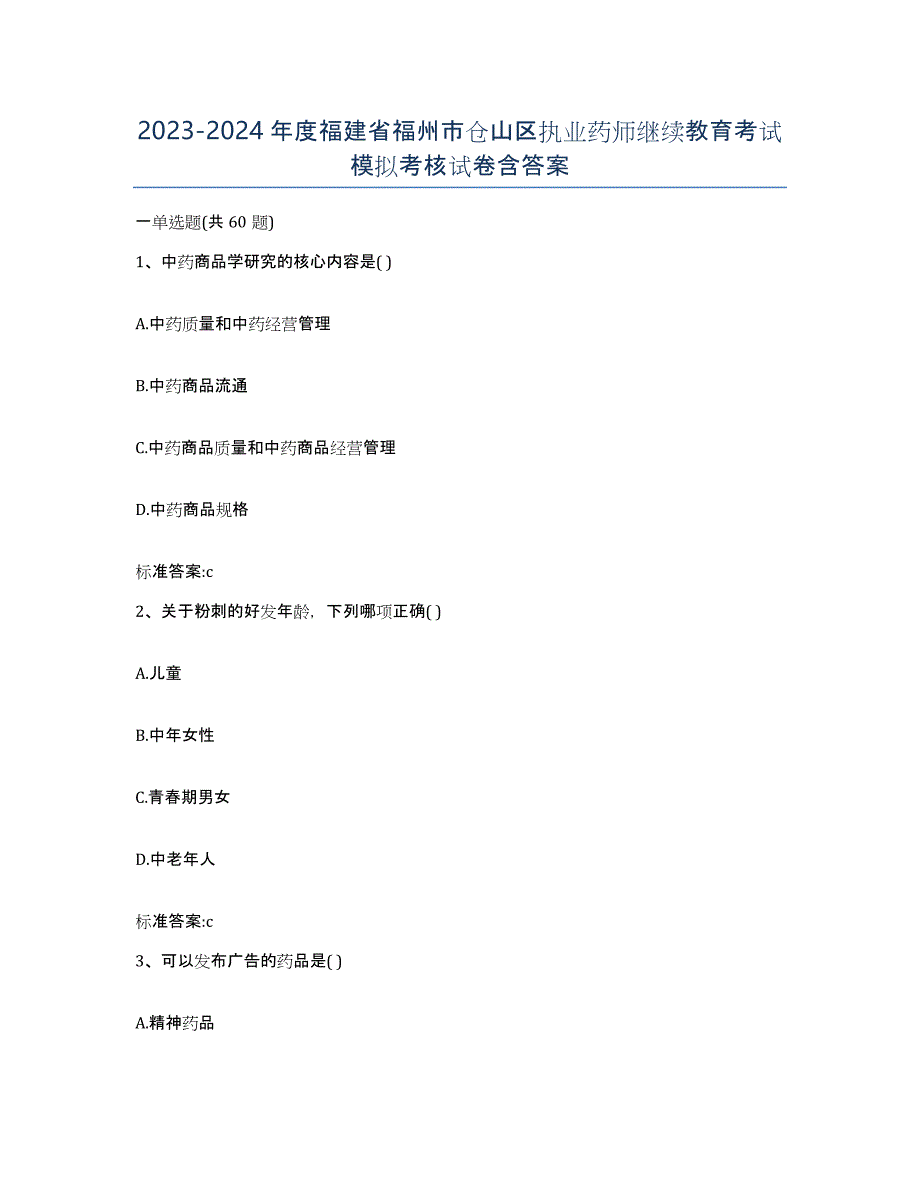 2023-2024年度福建省福州市仓山区执业药师继续教育考试模拟考核试卷含答案_第1页