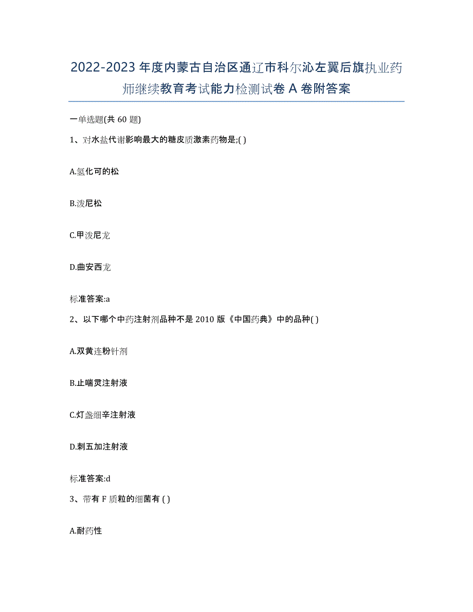 2022-2023年度内蒙古自治区通辽市科尔沁左翼后旗执业药师继续教育考试能力检测试卷A卷附答案_第1页