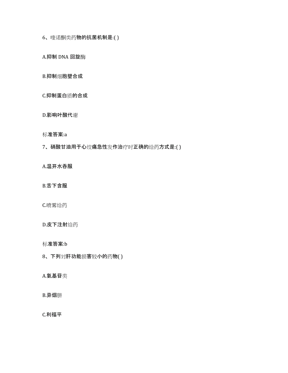 2023-2024年度山东省德州市德城区执业药师继续教育考试题库附答案（基础题）_第3页