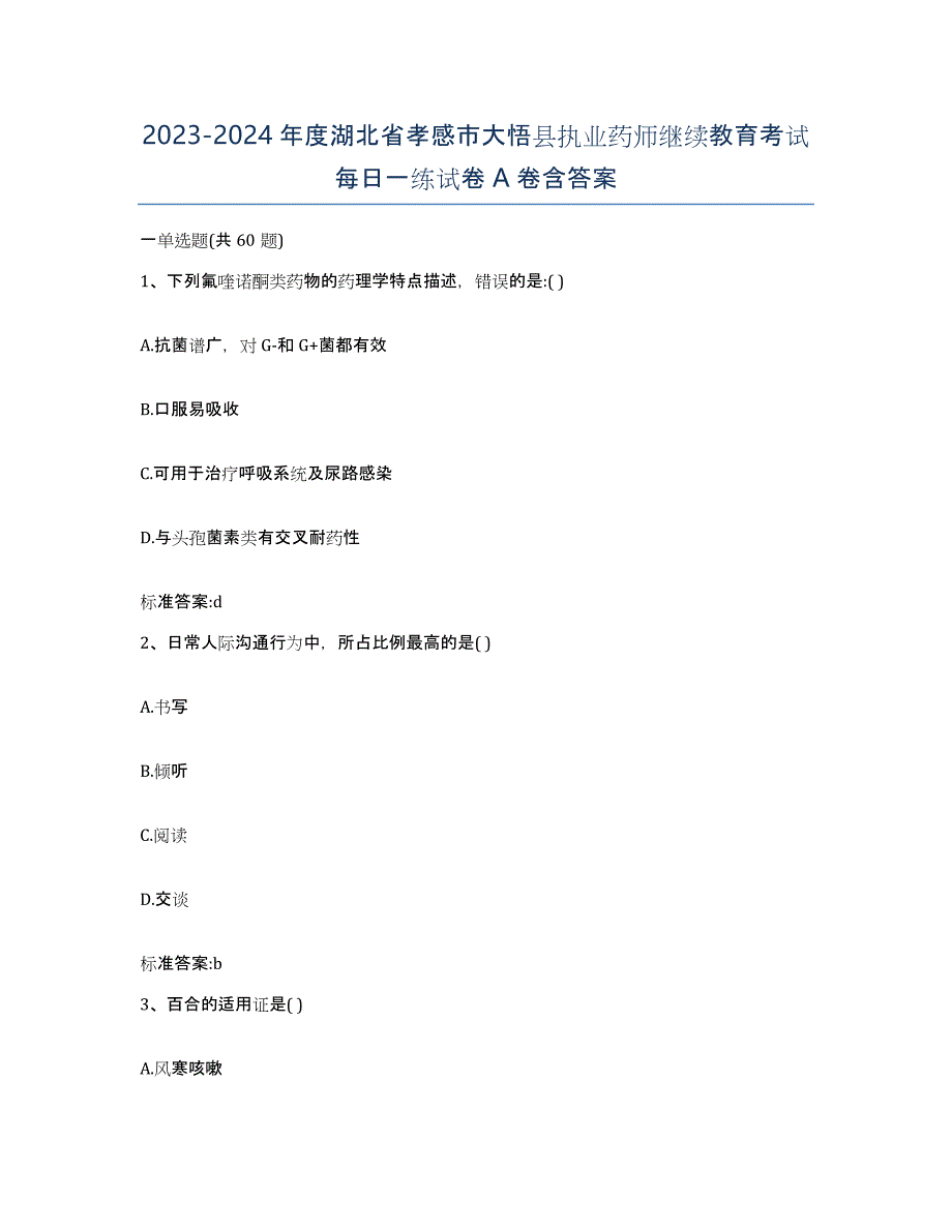 2023-2024年度湖北省孝感市大悟县执业药师继续教育考试每日一练试卷A卷含答案_第1页