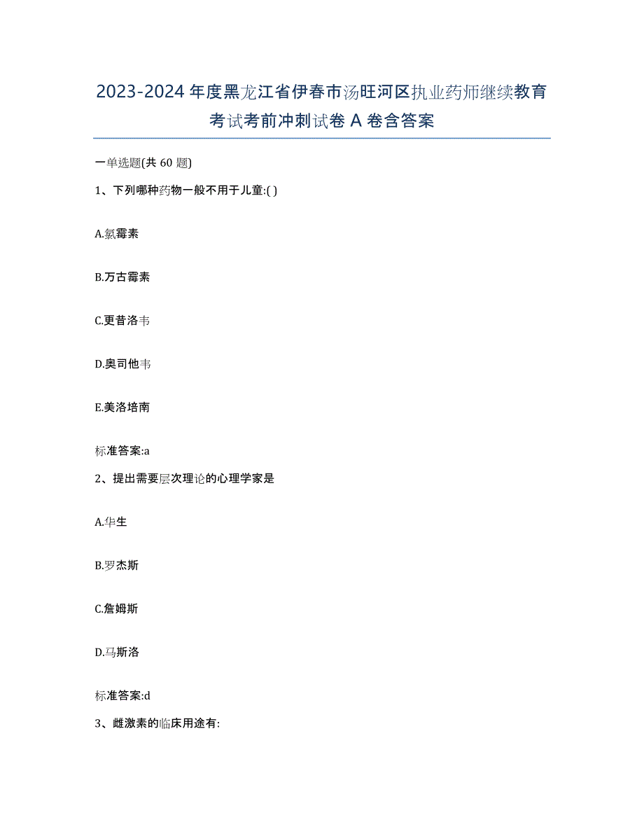 2023-2024年度黑龙江省伊春市汤旺河区执业药师继续教育考试考前冲刺试卷A卷含答案_第1页