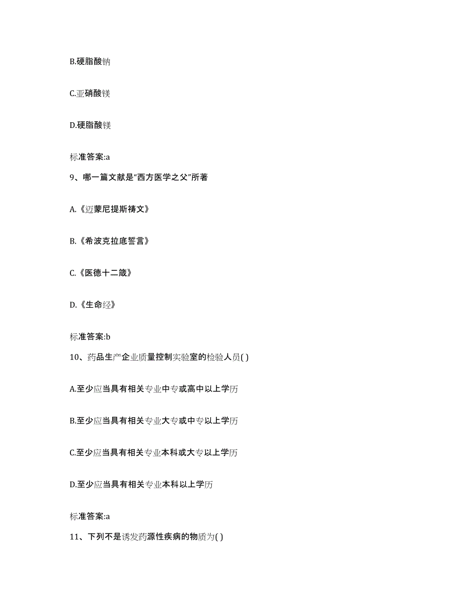 2023-2024年度黑龙江省伊春市汤旺河区执业药师继续教育考试考前冲刺试卷A卷含答案_第4页