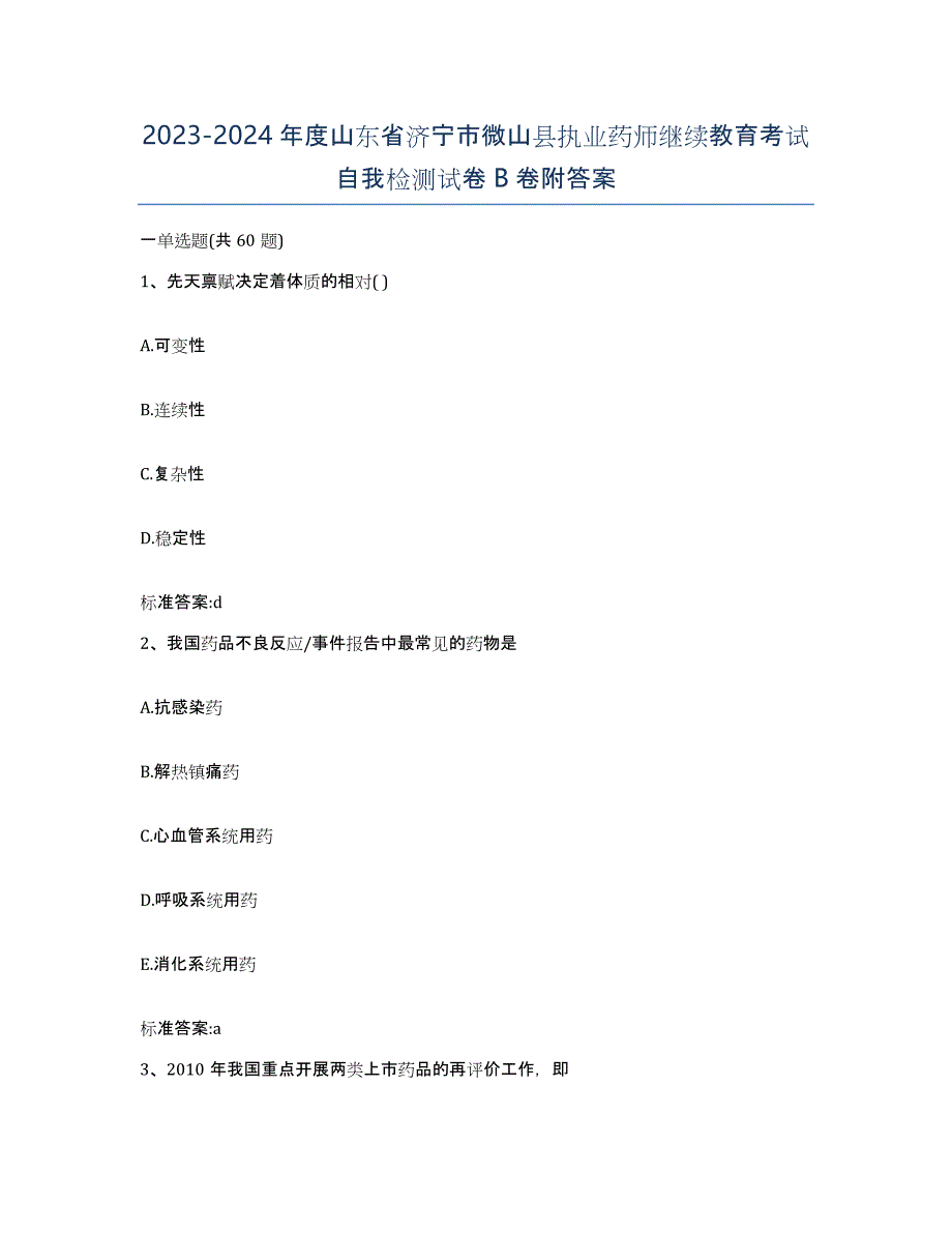 2023-2024年度山东省济宁市微山县执业药师继续教育考试自我检测试卷B卷附答案_第1页