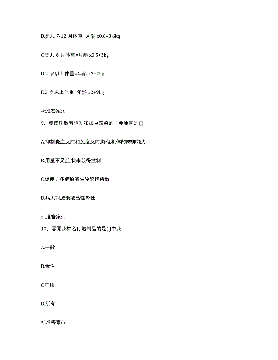 2023-2024年度山东省济宁市微山县执业药师继续教育考试自我检测试卷B卷附答案_第4页