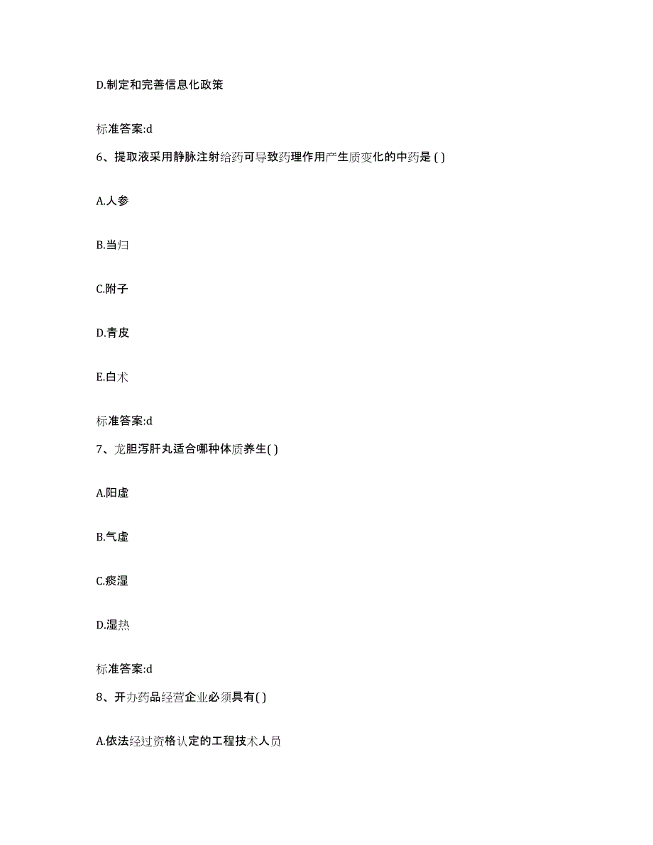 2023-2024年度陕西省西安市雁塔区执业药师继续教育考试试题及答案_第3页