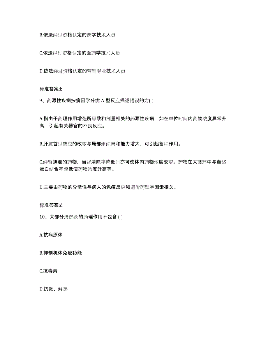 2023-2024年度陕西省西安市雁塔区执业药师继续教育考试试题及答案_第4页