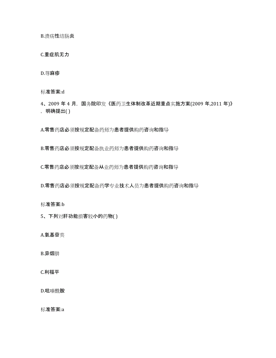 2022-2023年度四川省凉山彝族自治州甘洛县执业药师继续教育考试过关检测试卷A卷附答案_第2页