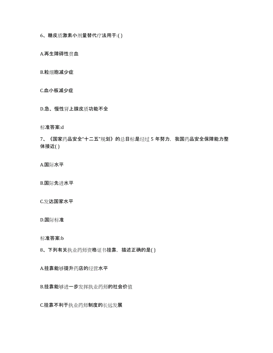 2023-2024年度江苏省宿迁市执业药师继续教育考试综合练习试卷A卷附答案_第3页