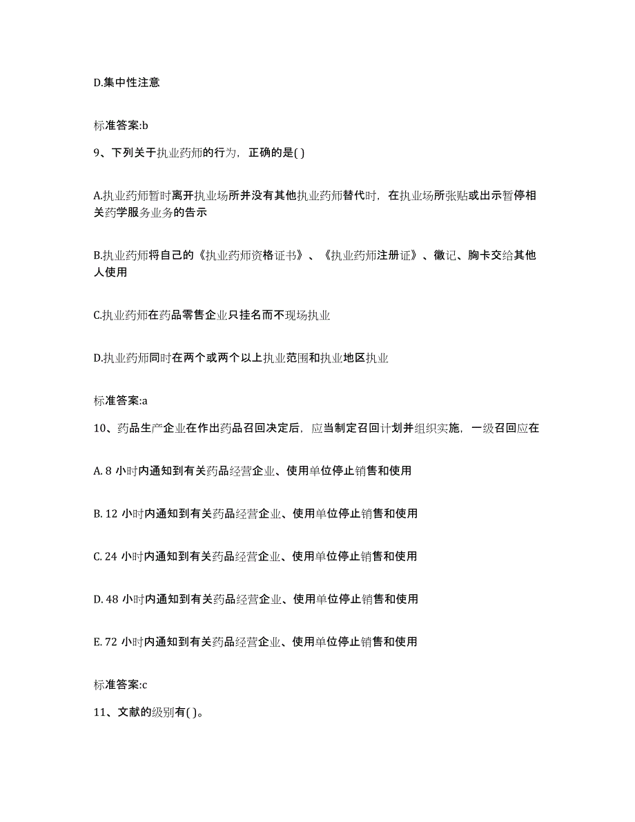 2023-2024年度湖北省孝感市大悟县执业药师继续教育考试考前冲刺模拟试卷A卷含答案_第4页