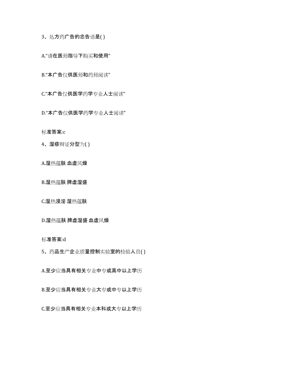 2023-2024年度陕西省铜川市王益区执业药师继续教育考试题库检测试卷B卷附答案_第2页