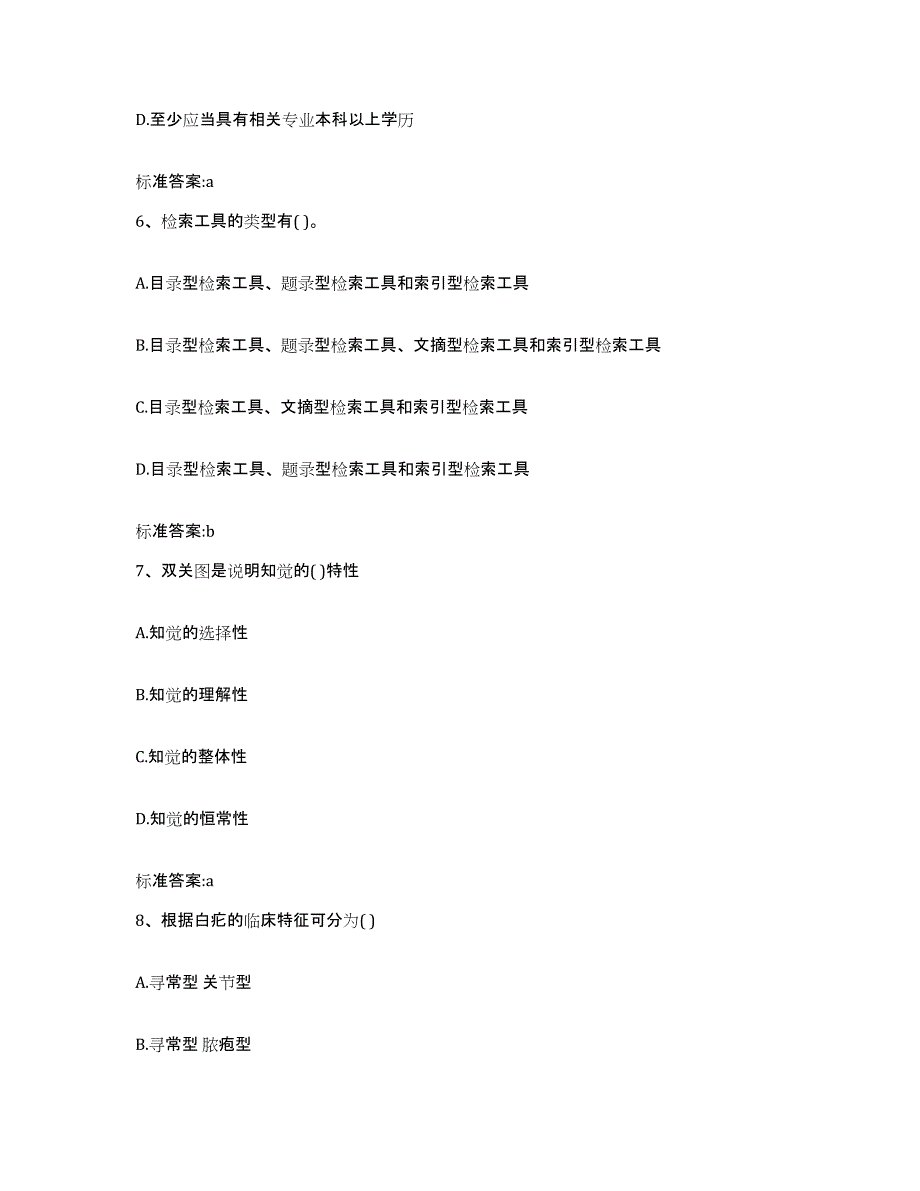 2023-2024年度陕西省铜川市王益区执业药师继续教育考试题库检测试卷B卷附答案_第3页