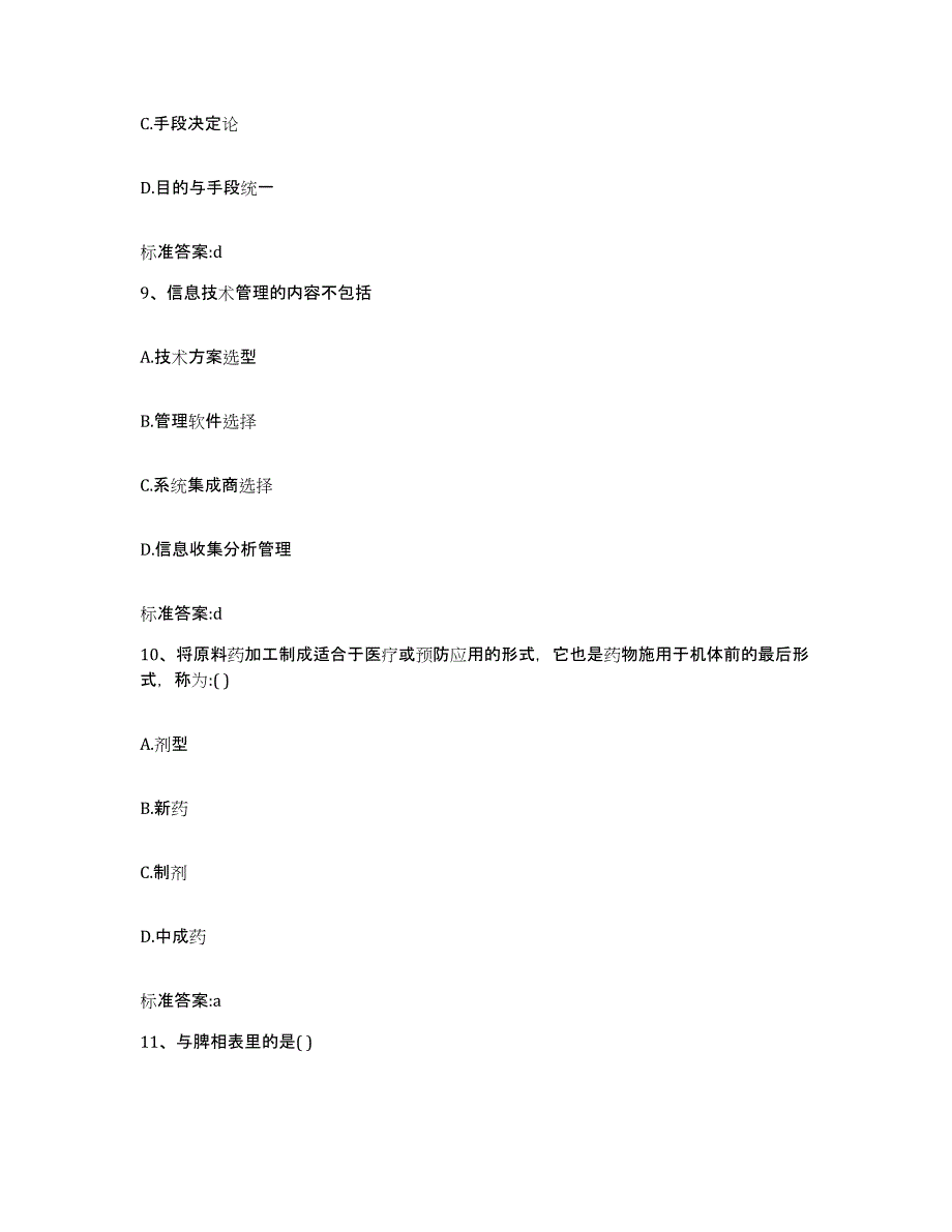 2023-2024年度江苏省常州市溧阳市执业药师继续教育考试模拟试题（含答案）_第4页