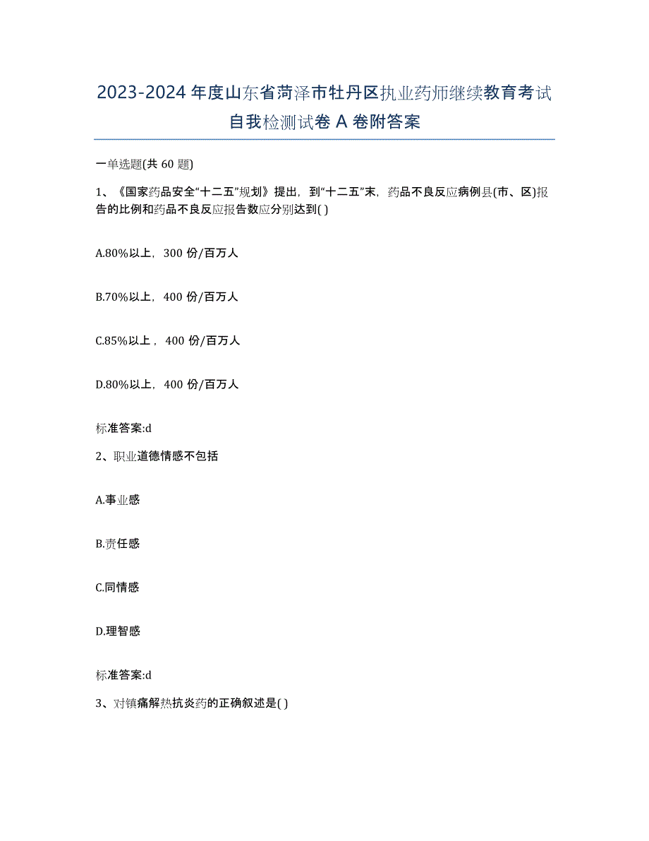 2023-2024年度山东省菏泽市牡丹区执业药师继续教育考试自我检测试卷A卷附答案_第1页