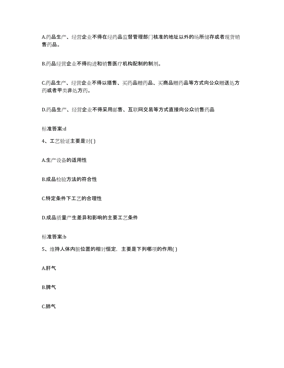 2023-2024年度河南省开封市龙亭区执业药师继续教育考试全真模拟考试试卷B卷含答案_第2页