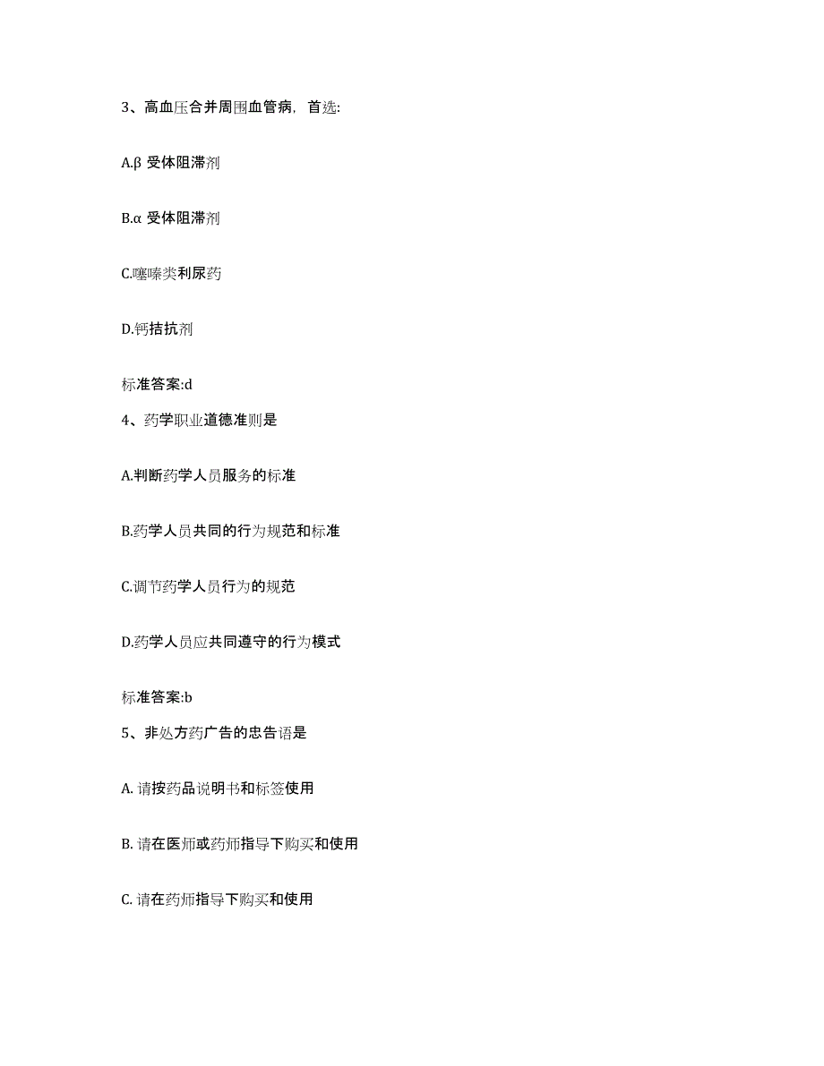 2022-2023年度四川省达州市大竹县执业药师继续教育考试强化训练试卷B卷附答案_第2页