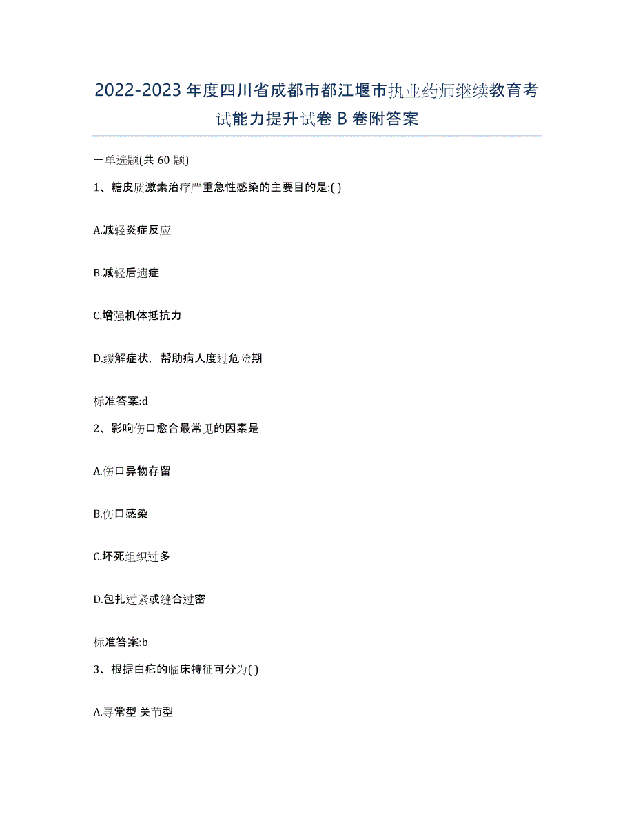 2022-2023年度四川省成都市都江堰市执业药师继续教育考试能力提升试卷B卷附答案_第1页