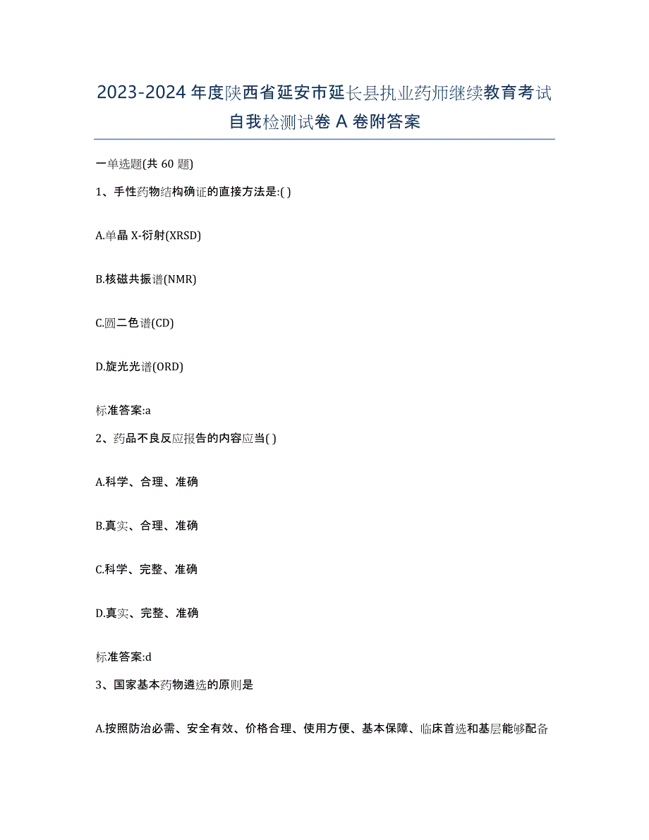 2023-2024年度陕西省延安市延长县执业药师继续教育考试自我检测试卷A卷附答案_第1页