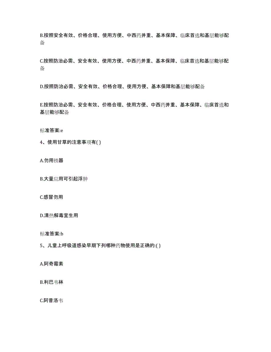 2023-2024年度陕西省延安市延长县执业药师继续教育考试自我检测试卷A卷附答案_第2页