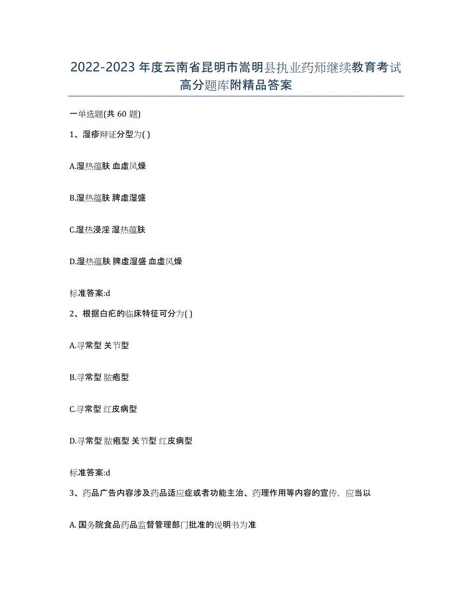 2022-2023年度云南省昆明市嵩明县执业药师继续教育考试高分题库附答案_第1页