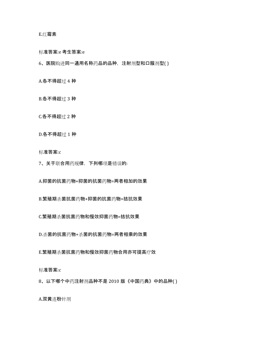 2023-2024年度福建省宁德市屏南县执业药师继续教育考试自我检测试卷B卷附答案_第3页