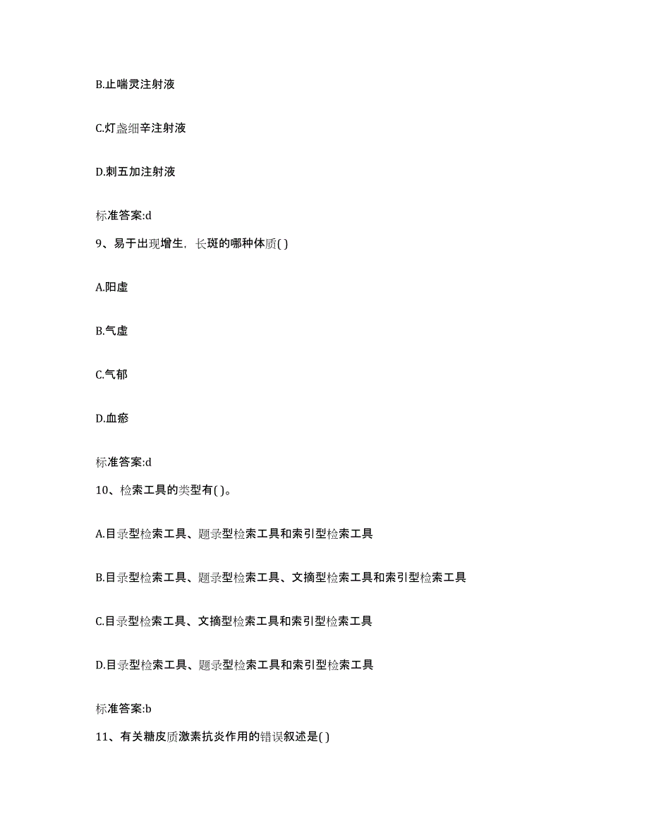 2023-2024年度福建省宁德市屏南县执业药师继续教育考试自我检测试卷B卷附答案_第4页