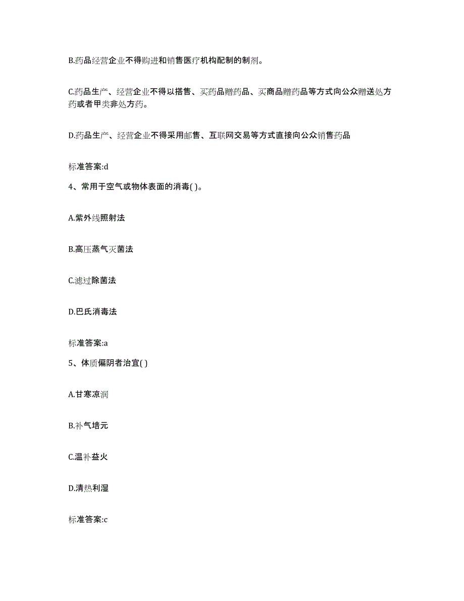 2023-2024年度河南省新乡市执业药师继续教育考试模拟试题（含答案）_第2页