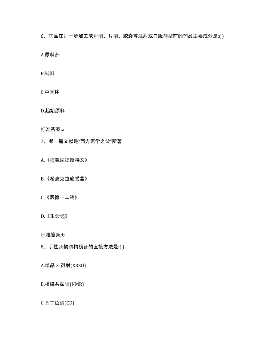 2023-2024年度河南省新乡市执业药师继续教育考试模拟试题（含答案）_第3页